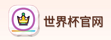 世界杯官网 logo